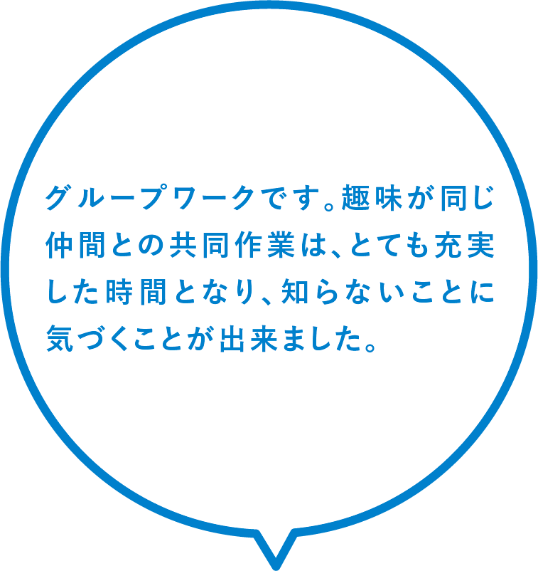 グループワークです。趣味が同じ仲間との共同作業は、とても充実した時間となり、知らないことに気づくことが出来ました。