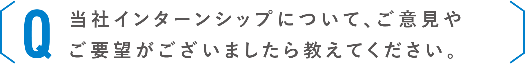 当社インターンシップについて、ご意見やご要望がございましたら教えてください。