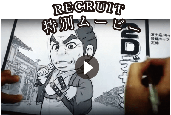 RECRUIT 特別ムービー