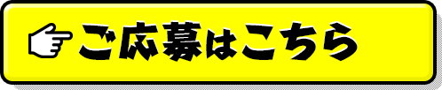 ご応募はこちら