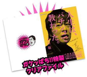 ガケッぱち!!特製クリアファイル