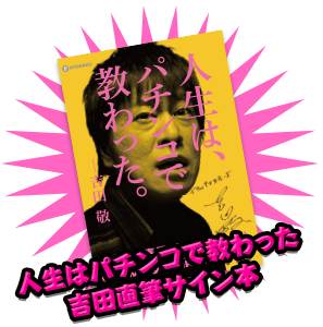 人生はパチンコで教わった吉田直筆サイン本