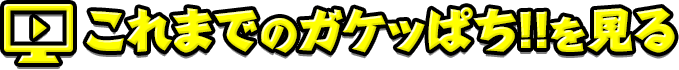 これまでのガケッぱち!!を見る