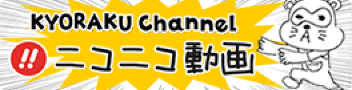 KYORAKU Channel ニコニコ動画