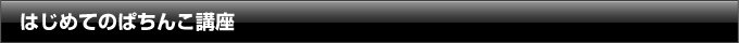 はじめてのぱちんこ講座