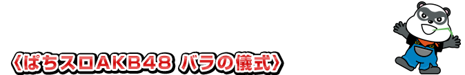 【はじめてのぱちスロ講座】〈ぱちスロAKB48 バラの儀式〉 はじめてのスロット