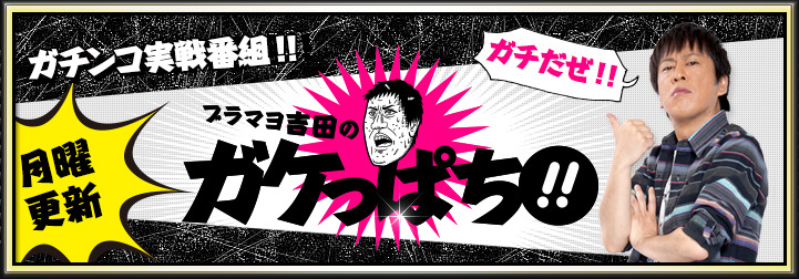 ブラマヨ吉田のガケっぱち!!