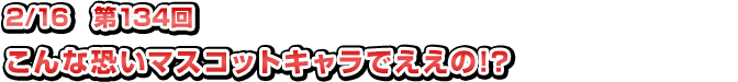 第134回