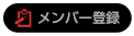 メンバー登録