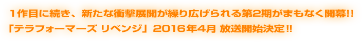 一作目に続き、新たな衝撃で展開する怒濤の第二章の幕が開く!!「テラフォーマーズリベンジ」2016年４月放送開始決定!!