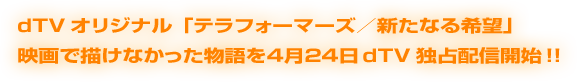 オリジナルドラマ「テラフォーマーズ〜新たなる希望〜」、dTVにて独占配信決定!!