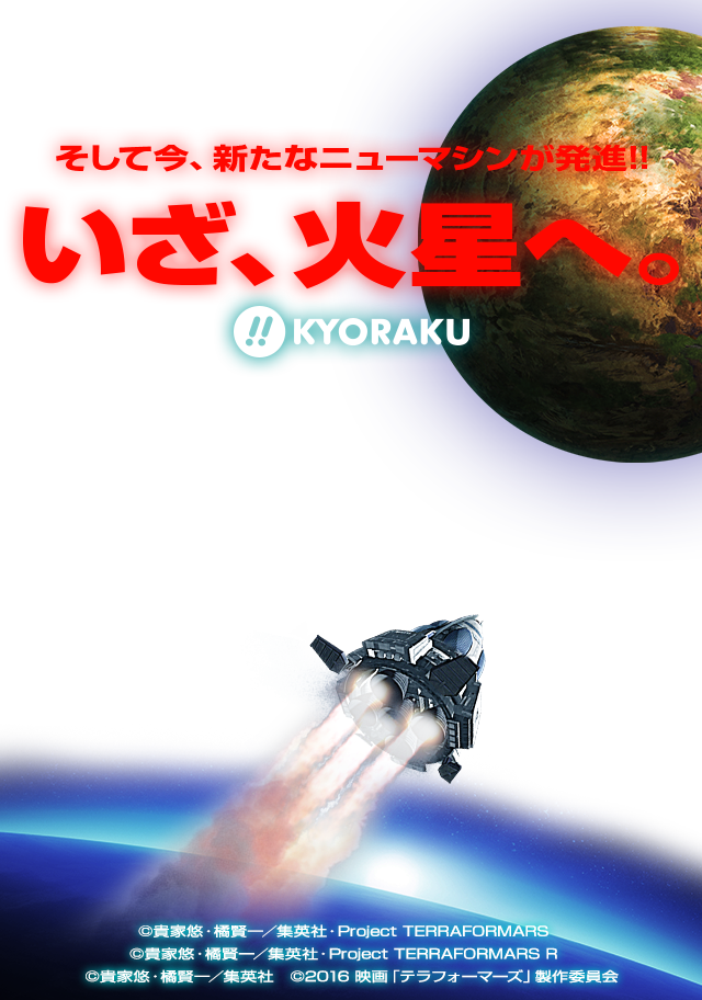 テラフォーマーズプロジェクト進行中 テラフォーマーズプロジェクト進行中